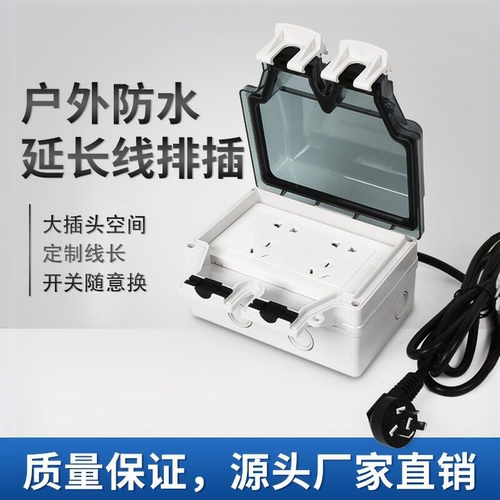 户外防水插线板充电防水