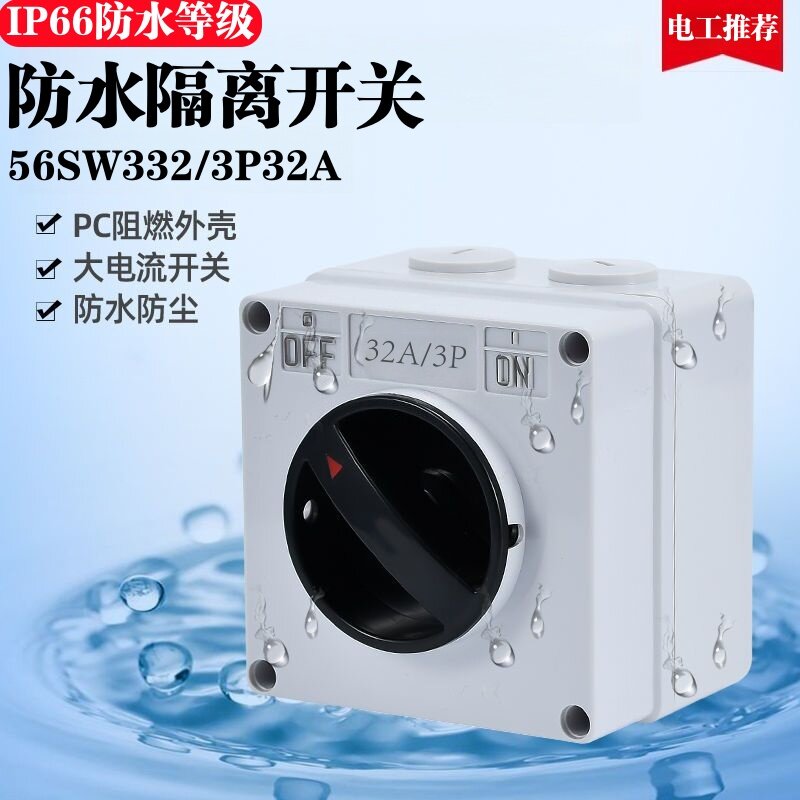 澳标户外防水工业旋钮隔离开关56SW332大功率三项室外电源防暴雨