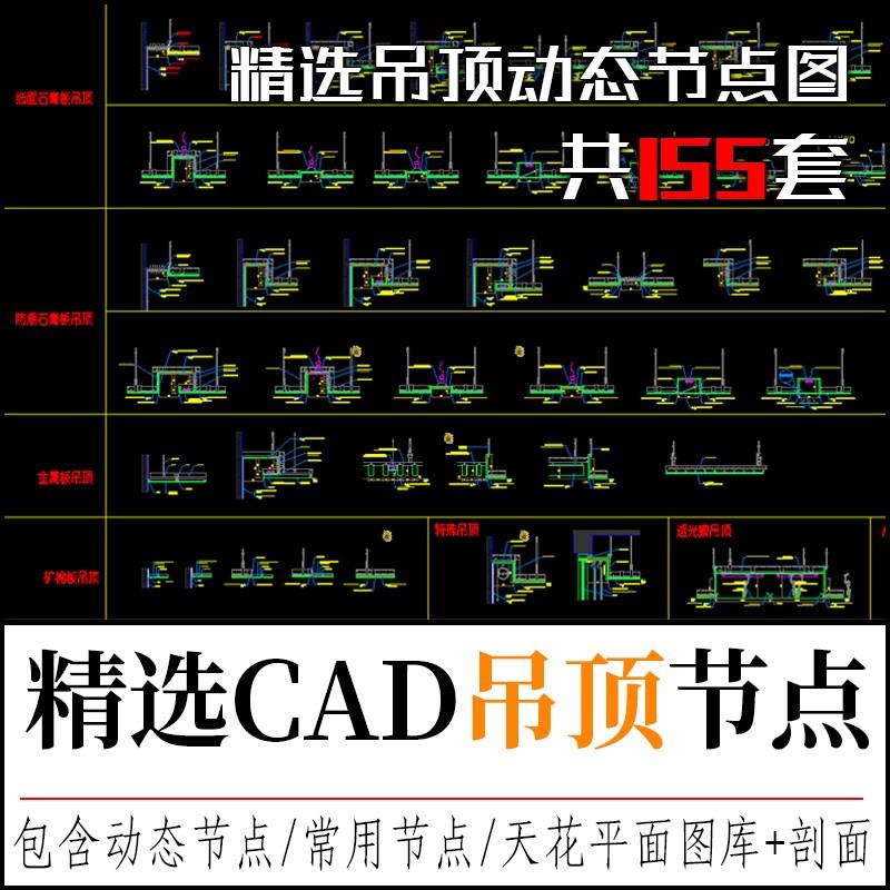 CAD天花节点大样图轻钢龙骨石膏板铝扣板窗帘盒吊顶剖面施工图