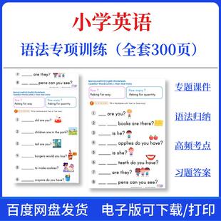 小学英语语法专项训练题全套300共页冠词代词单覆数疑问词介词