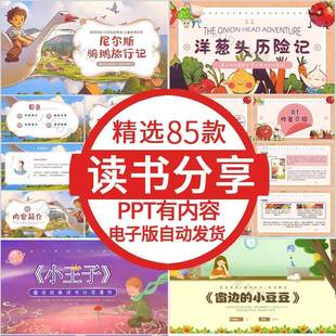 儿童小学生三四五六年级读书分享ppt成品阅读分享好书推荐ppt素材