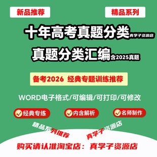 2016-2025年十年高考真题分类汇编语文英语数学物理化学生物历史地理政治经典专题Word电子版