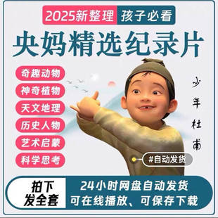 (儿童必看)1000部纪录片+1680集国学动画+小四门大百科