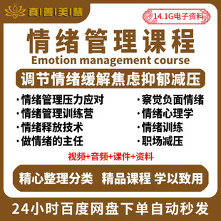 0414情绪管理课程调节情绪缓解焦虑抑郁减压正确认知情绪心理学