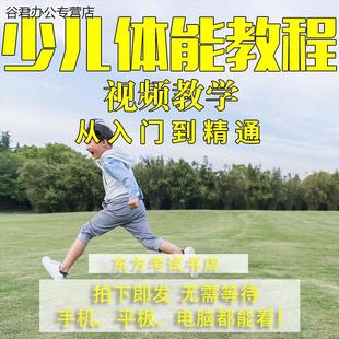 少儿体适能教程学习视频健身体能培训课程教学幼儿训练儿童青少年