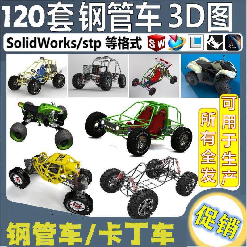 自制卡丁车钢管车3D图纸SolidWorks三维模型库竞赛车架钢架结构车