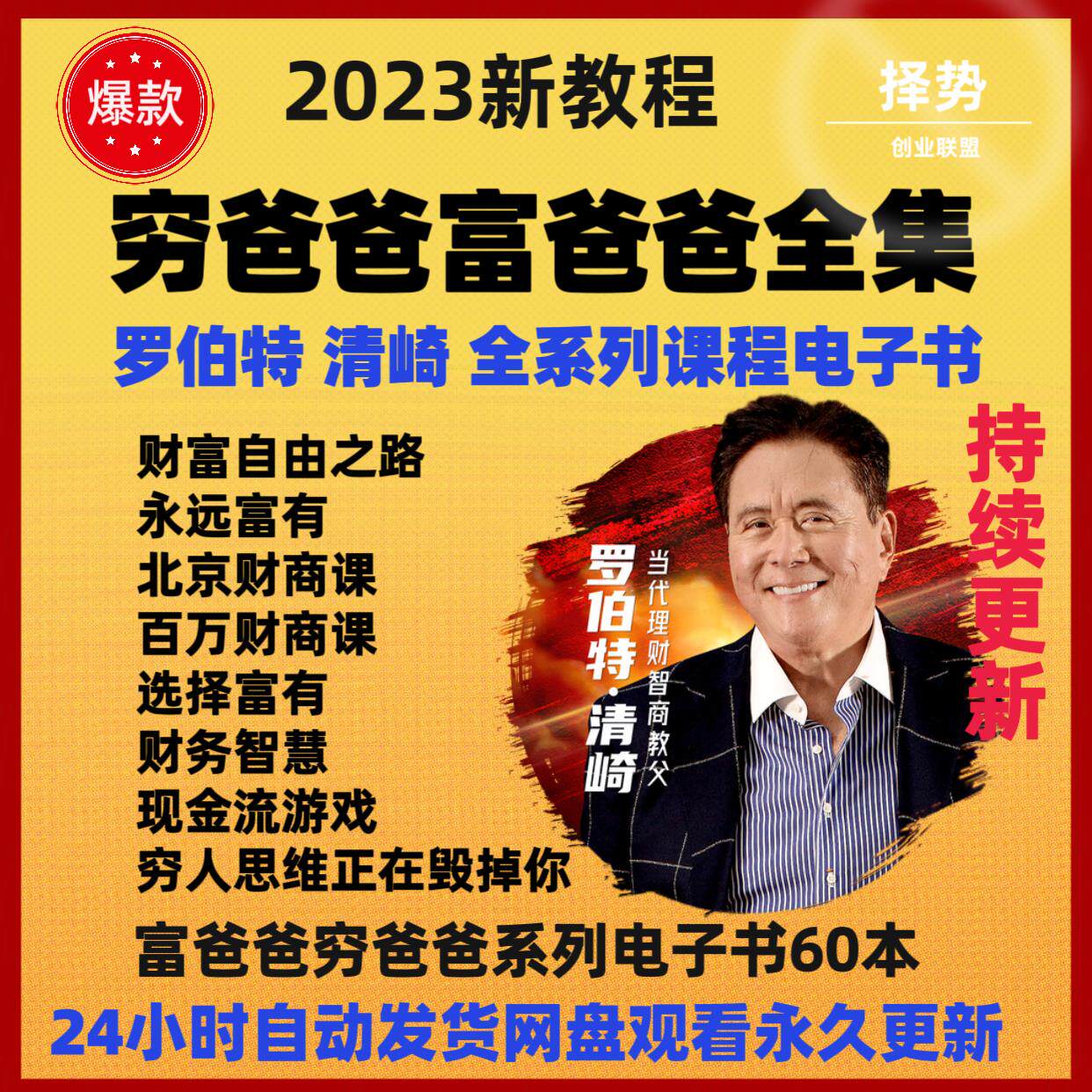 新富爸爸穷爸爸罗伯特清崎教育观念财商培训课视频教程电子书全集