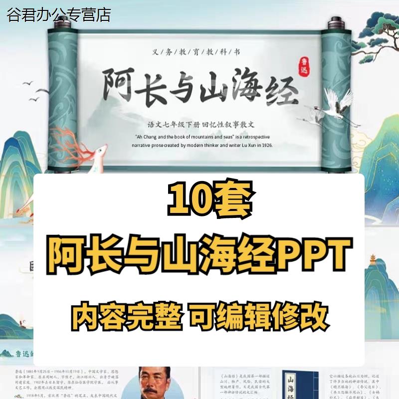 甄选阿长与山海经PPT课件模板语文七下公开课讲课教学成品课件可编