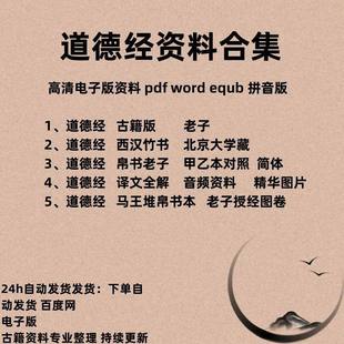 道德经资料合集老子帛书授经修身秘录图卷竹书译文电子资料无影片