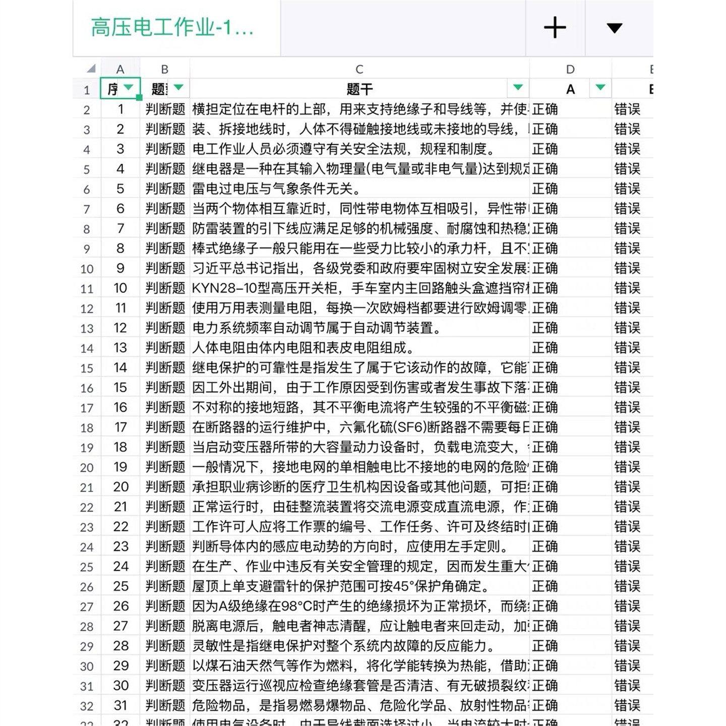 10月新版 高压电工低压电工题库Excel电子版题库考证打印版