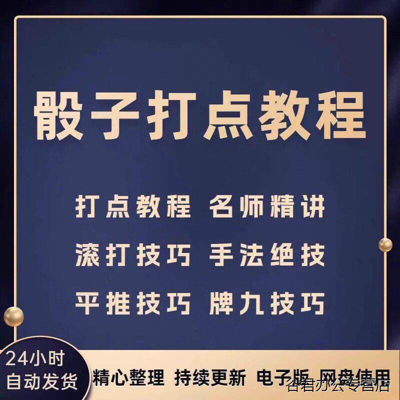 甄选骰子筛子教程视频牌九麻将摇色子控点技巧手法胡牌猜牌速成攻略课