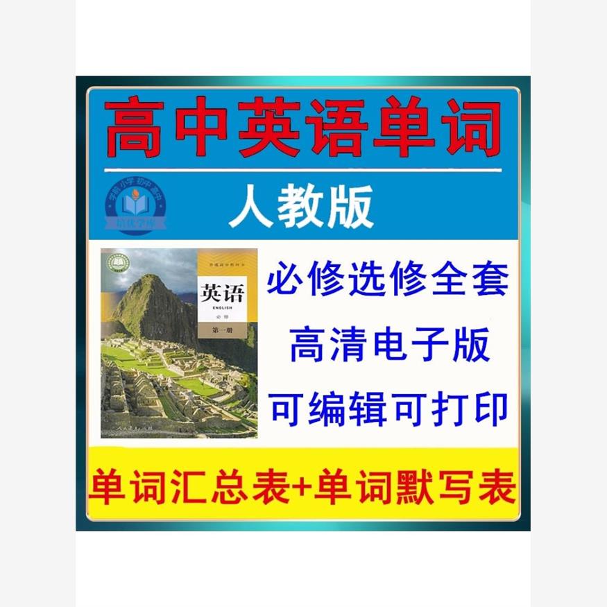 人教版高中英语单词记背默写汇总表电子版可打印必修选修高一二三