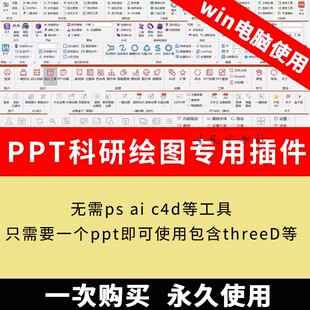 PPT科研绘图专用插件 包含threeD 无需ps c4d等工具 等 8款