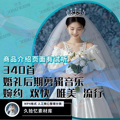 340首婚礼现场婚庆视频后期剪辑现场BGM歌曲背景音乐素材mp4