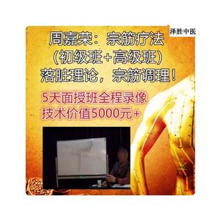 周嘉荣宗筋辽法面授班全程影片--中医正骨推拿按摩学习影片资料