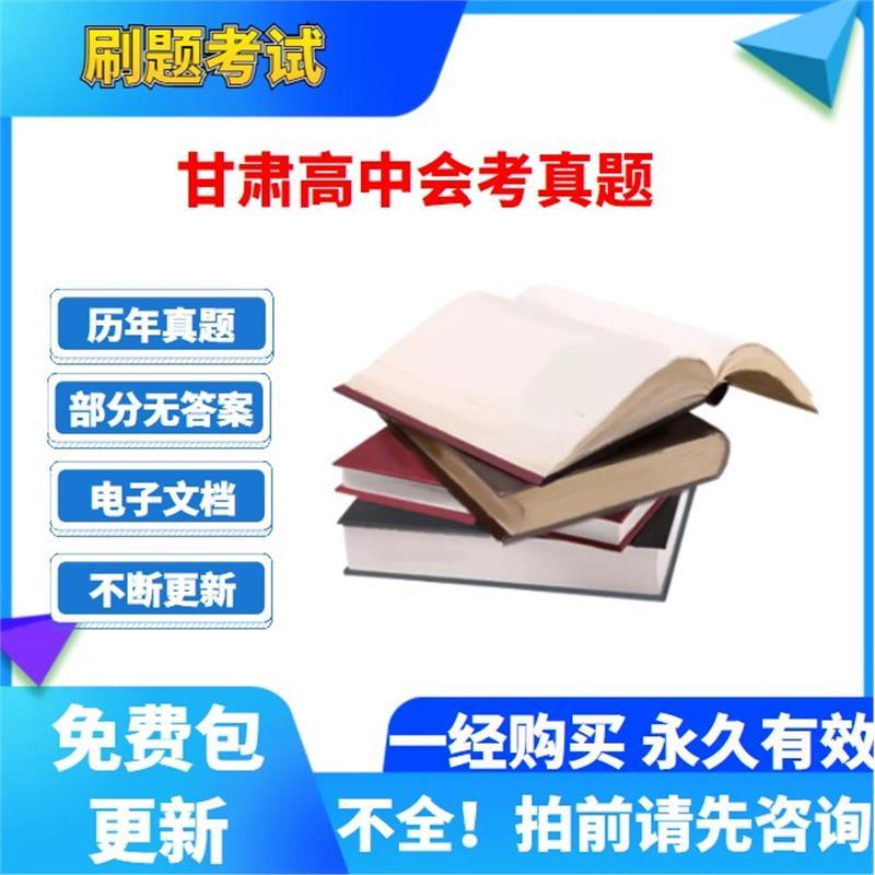 历年甘肃高中会考学业水平数学英语文生物理史地政化电子版真题卷