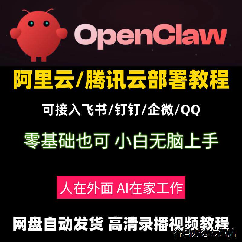 甄选openclaw部署教程腾讯云阿里云部署安装小龙虾机器人视频课程