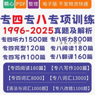 英语专四 专八 全套电子版pdf语法词汇真题听力原文阅读完形写作pdf历年真题解析试卷资料