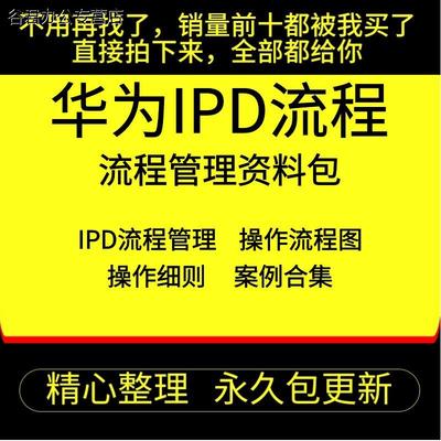 甄选2022华为IPD流程管理各阶段操作流程图项目产品开发流程方案资料谷君教育