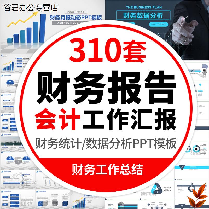 甄选会计财务报告数据分析工作报告总结PPT模板金融统计年终汇报表