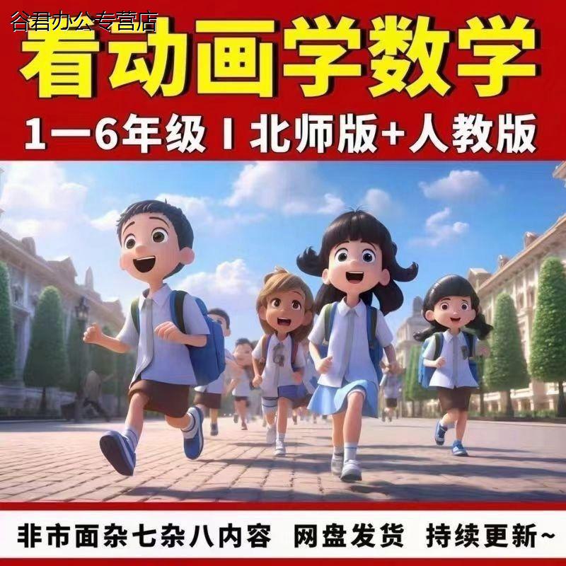 甄选谷君教育2025年看动画学小学数学视频123456年级同步动画网课北师+人教版