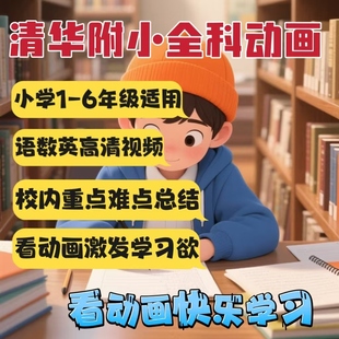 6年级全套科视频重难点启蒙 清华附小动画数学英语语文科学素养1