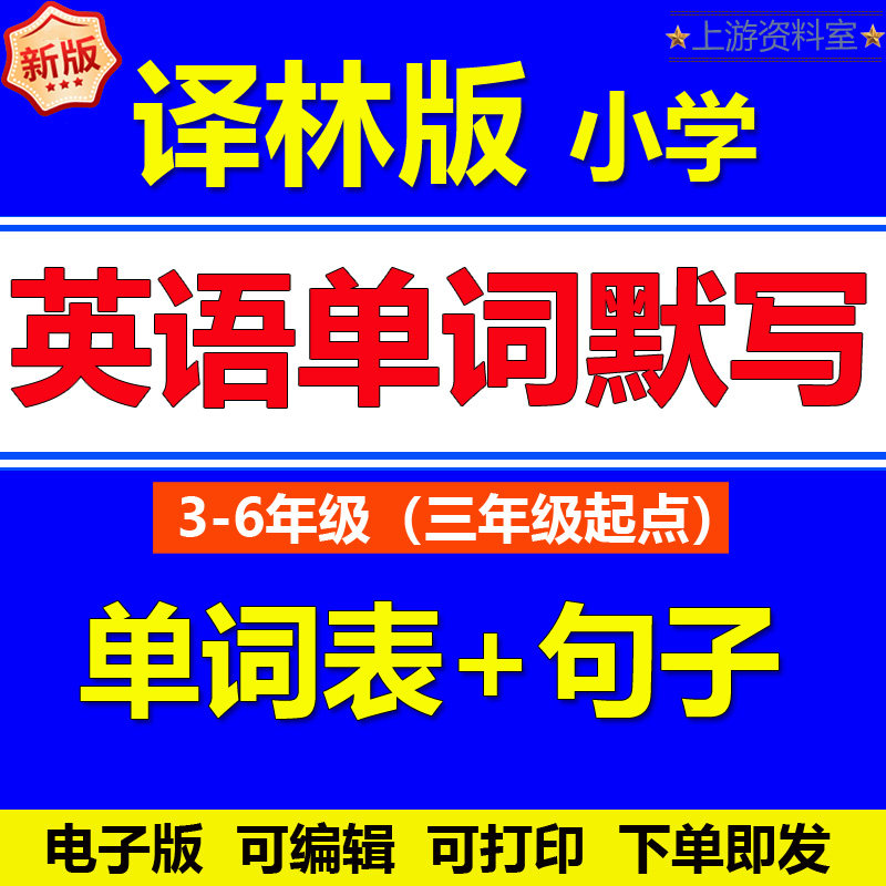 译林版小学英语单词默写汇总表电子版三四五六年级上下册句子苏教
