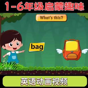 6年级小朋友 儿童幼儿园启蒙英文视频看动画学英语实用清华附小1