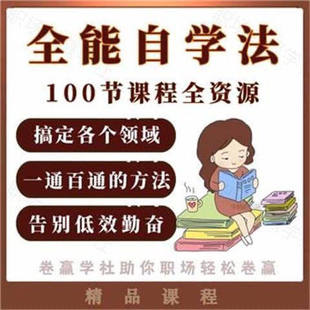 全能自学法 搞定各个领域一通百通的学习方法