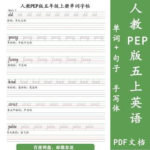 人教PEP英语五年级上下册同步单词句子手写体练字帖电子版PDF打印
