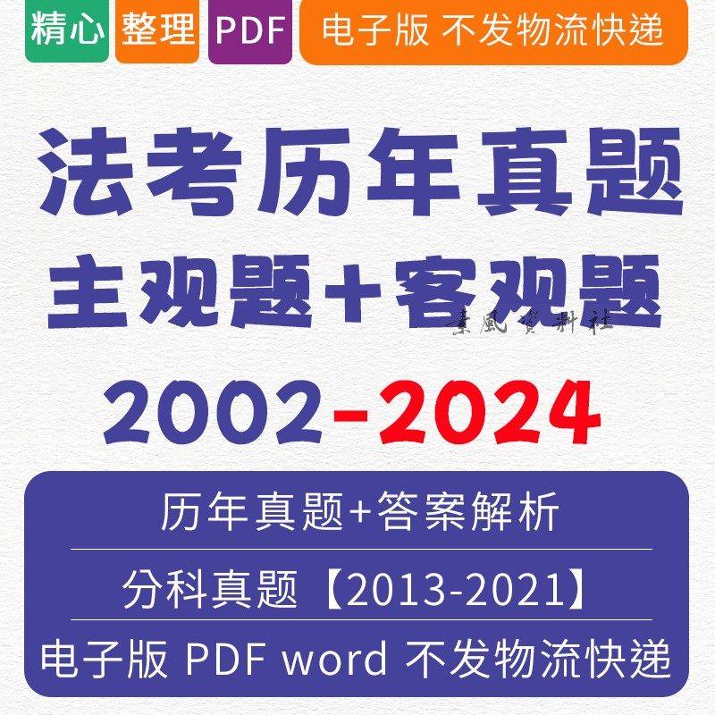 备考2025年法考客观主观题司法考试历年真题题库电子版pdf真题卷分科详解资料法考历年真题电子版刑法民法刑,办公设备/耗材/相关服务,刻录盘个性化服务,淘宝优惠券,粉丝福利购,淘宝优惠卷