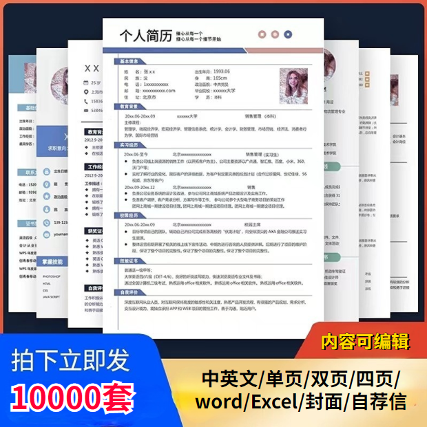 个人简历模板套装word应届毕业生大学生社会求职简约电子版通用属于什么档次？