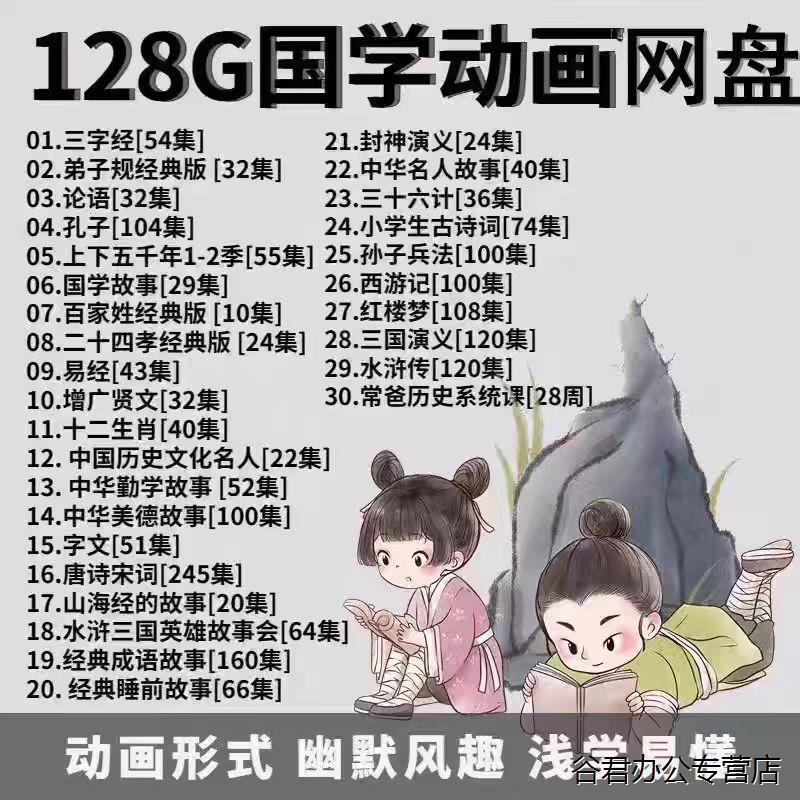 儿童国学启蒙动画片视频早教三字经弟子规论语唐诗成语故事加讲解电子版图片