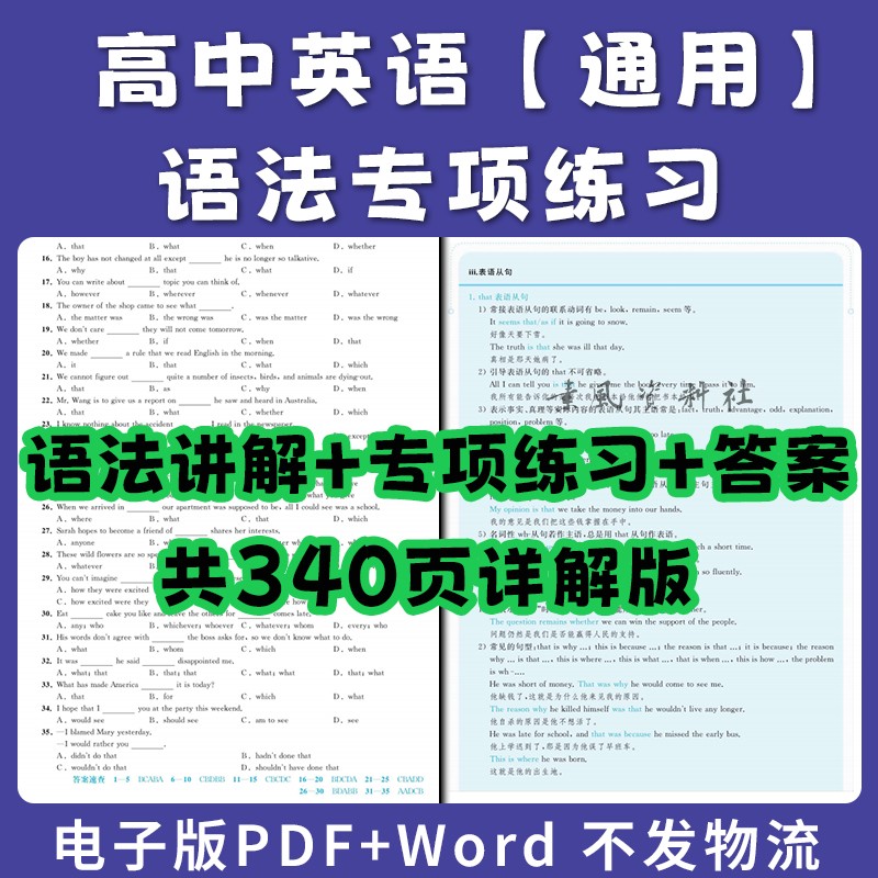 【通用】高中英语语法专项练习全新素材语法讲解+专项训练+答案PDF电子版Word可编辑自己打印