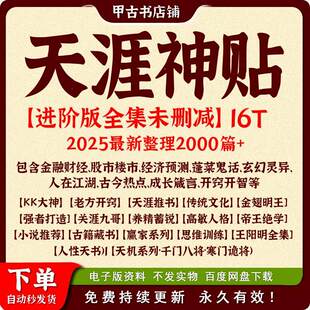 天涯神贴合集完整版天涯论坛帖子电子版汇编绝版2000+篇一千篇