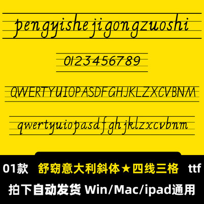 舒窈意大利斜体 四线三格ttf格式 Win/Mac字体包中文简体字AI/PS