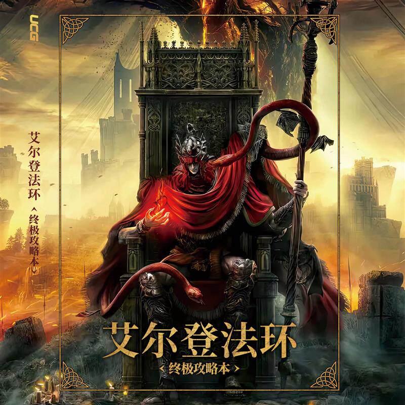 艾尔登法环 老头环终极攻略本 黄金树幽影DLC攻略大全中文电子版