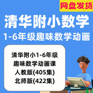 6年级清华附小数学动画片小学生启蒙趣味高清视频6 看动画学数学1