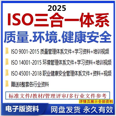ISO9001质量管理体系14001环境45001健康安全三合一文件资料模板