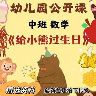 幼儿园公开课中班数学《给小熊过生日》课件ppt教案