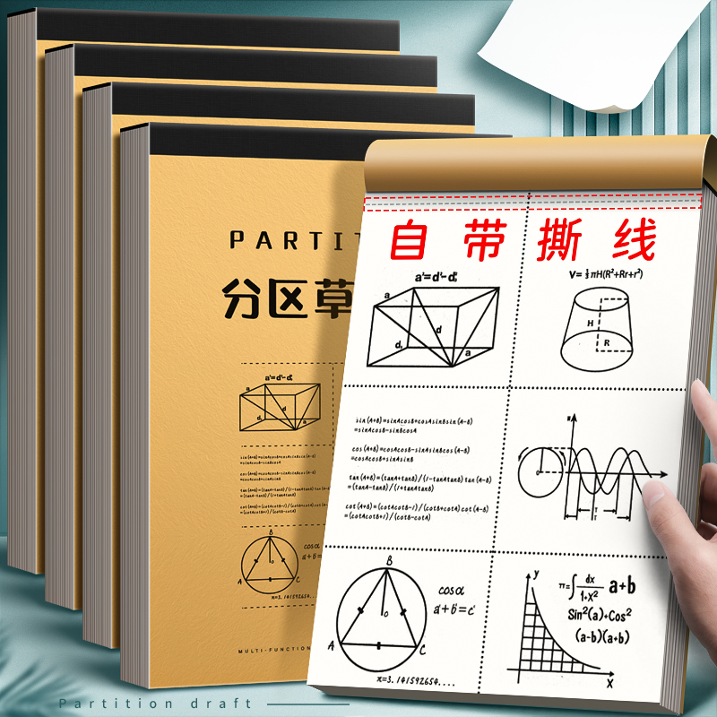 加厚分区草稿本小学生用草稿纸考研专用空白纸张初中生演草纸本子数学运算对齐白纸可撕打草演算练习验算批发