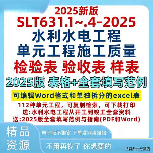 2025 Word版SLT631水利水电单元工程质量检验收评定表红皮书+范例