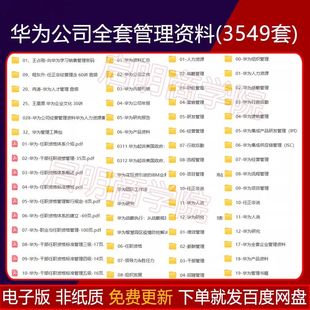 华为公司全套管理资料企业文化人力资源销售营销员工岗位任职资格