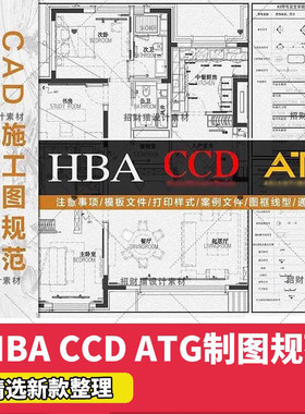 2023CCD/HBA/ATG标准图库施工图深化制图规范准线 线型CAD打印样式