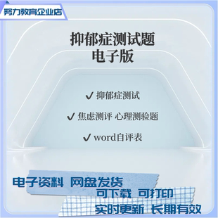 抑郁症测试题电子版SCL90 56种心理抑郁症自测自测量表焦虑测试题