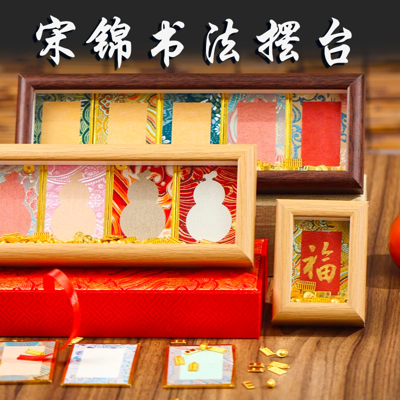 宋锦迷你硬卡书法相框摆台手写diy摆件小福卡国风宣纸文创礼品