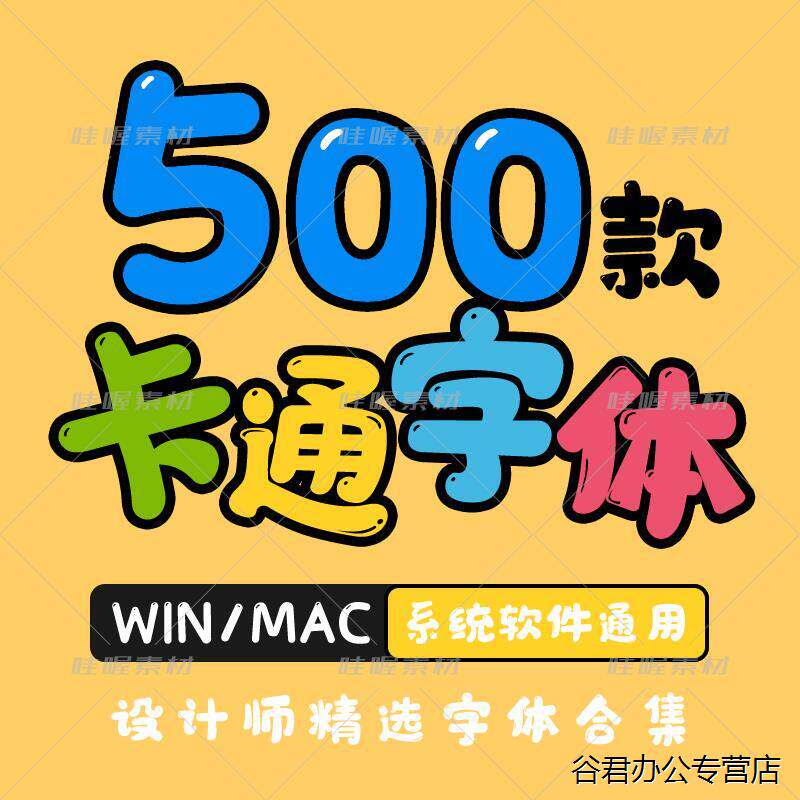 甄选ps字体包ai字体库cdr艺术卡通儿童ppt字体包素材下载支持win/mac