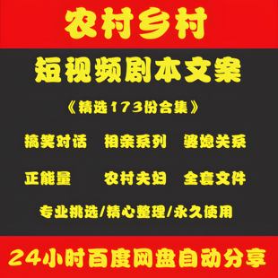 三农农村乡村类2023短影片段子剧本抖音快手搞笑台词创意文案脚本