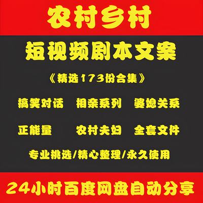 三农农村乡村类2023短影片段子剧本抖音快手搞笑台词创意文案脚本