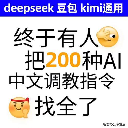 Ai提示词/AI指令/AI豆包/AI对话软体/kimi/deepseek电子版